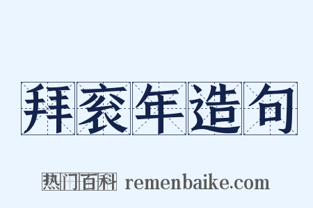 拜衮年造句是什么意思的图片